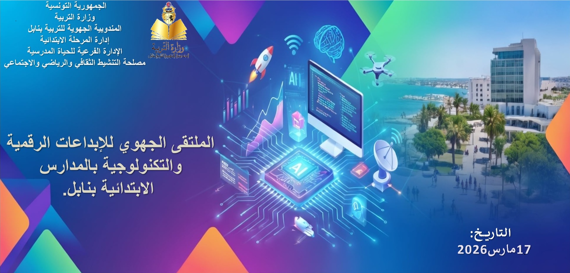 الملتقى الجهوي للابداعات الرقمية بالمرحلة الابتدائية