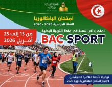 امتحان التربية البدنية بكالوريا 2026