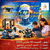  الصّالون الجهوي للابتكارات العلميّة والتّكنولوجيّة والذّكاء الاصطناعيّ بالمدارس الإعداديّة و المعاهد