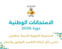 امتحان البكالوريا 